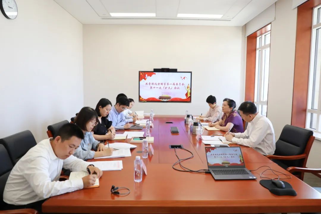 北京国管团委开展党的二十届三中全会精神集体学习