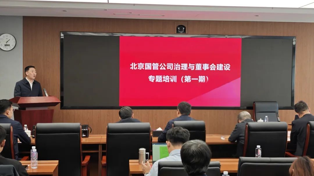 北京国管开展公司治理与董事会建设专题培训