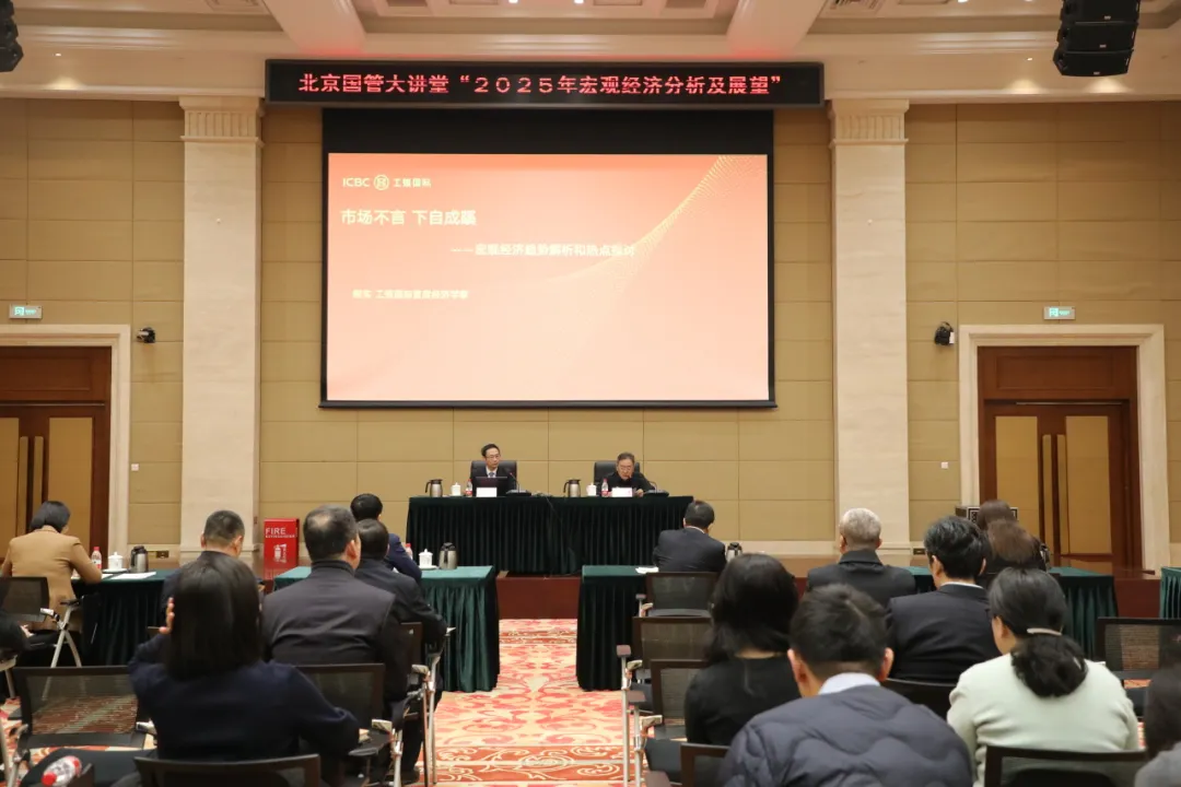 北京国管大讲堂“2025年宏观经济分析及展望”主题培训顺利举办