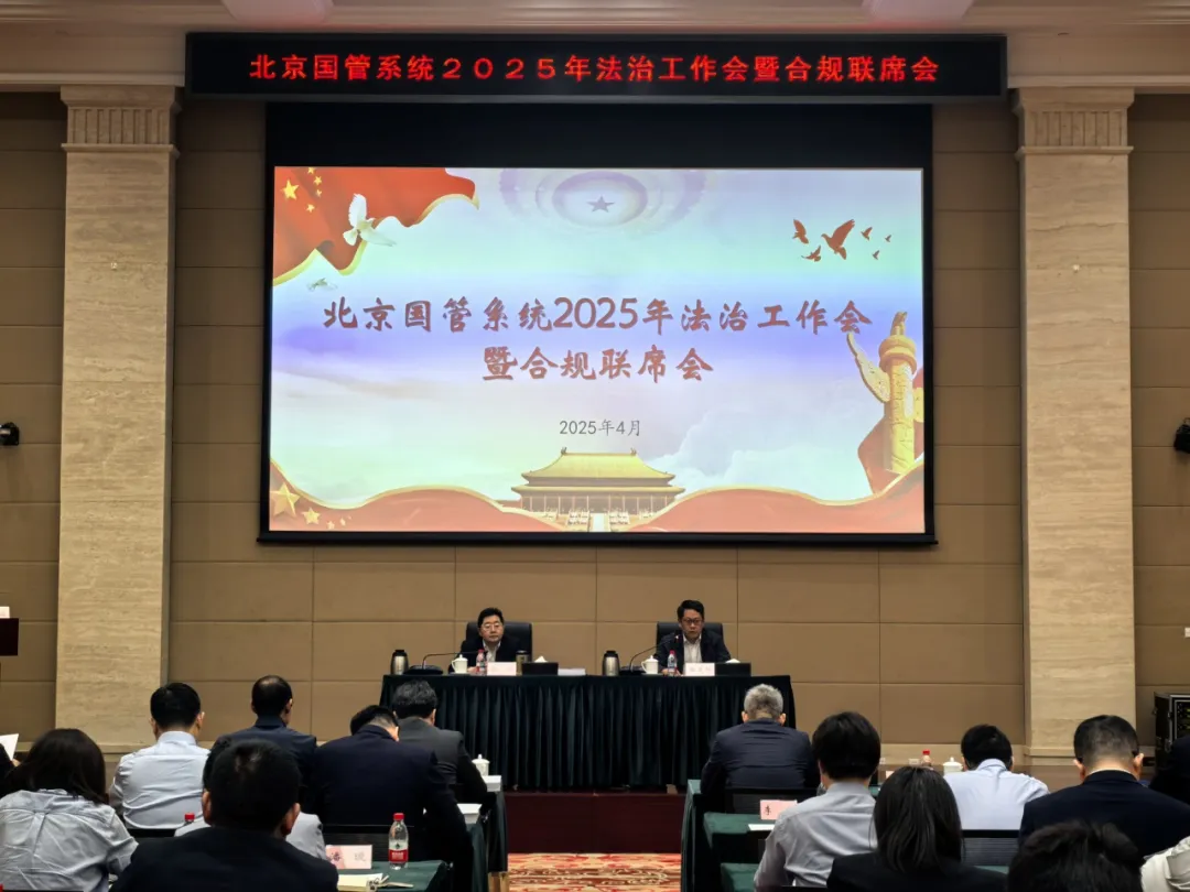 北京国管召开全系统2025年法治工作会暨合规联席会议