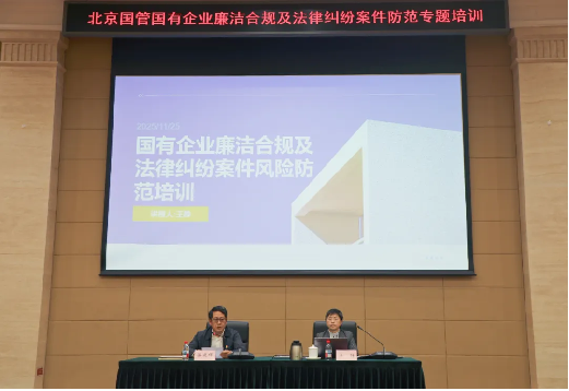 北京国管开展“国有企业廉洁合规及法律纠纷案件风险防范”主题培训
