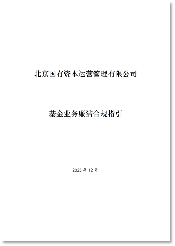 北京国管正式印发《基金业务廉洁合规指引》