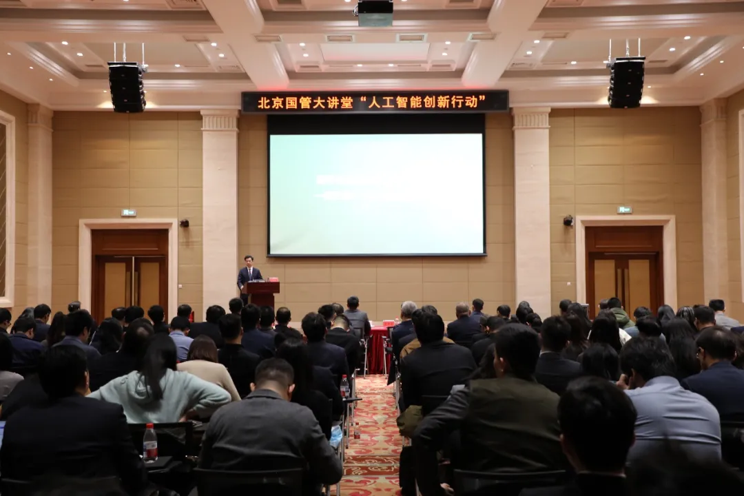 北京国管大讲堂举办“人工智能创新行动”主题讲座 李开复博士应邀分享AI前沿趋势与投资洞察